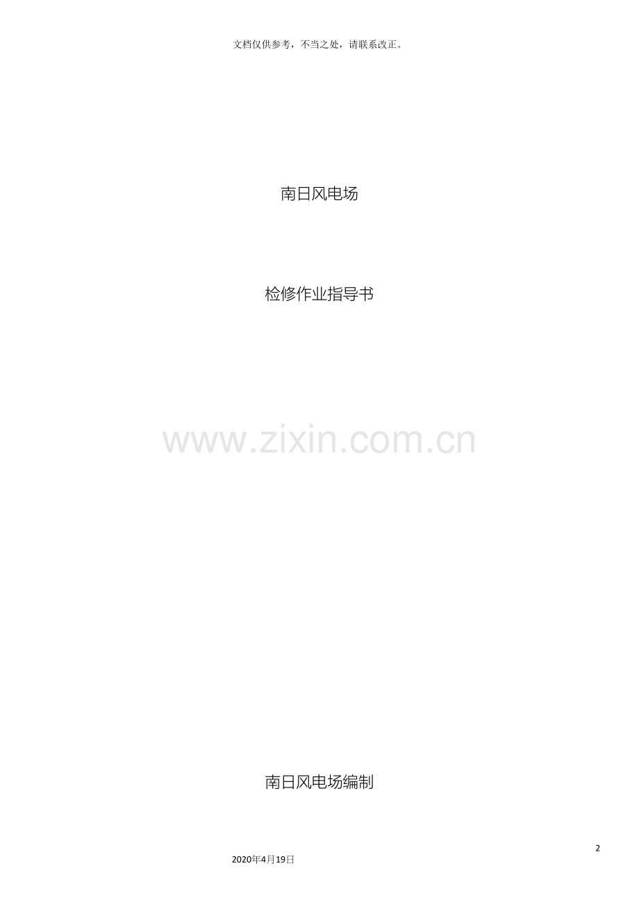 风电场检修作业指导书.docx_第2页