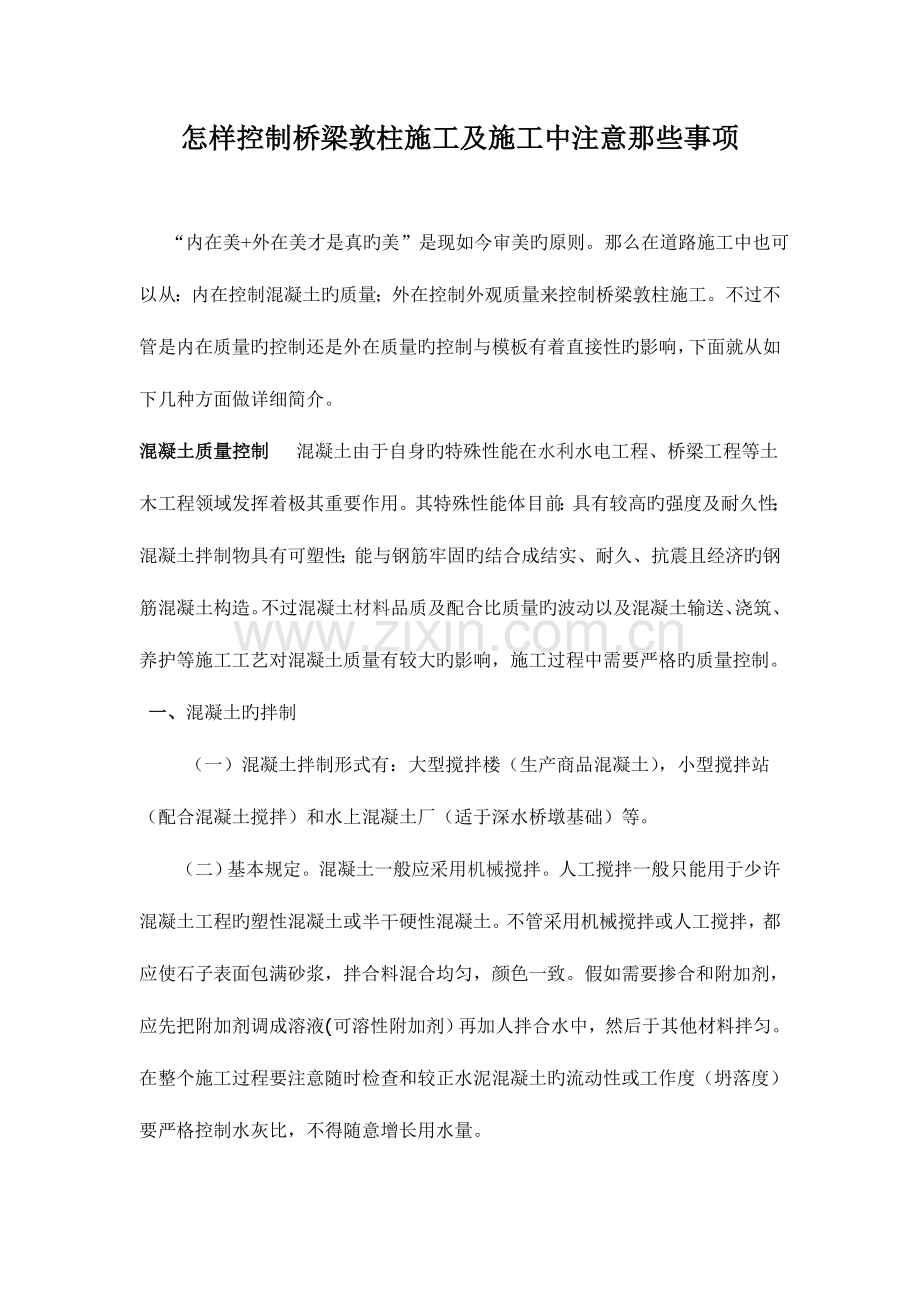 如何控制桥梁墩柱施工及施工中注意哪些事项.doc_第1页