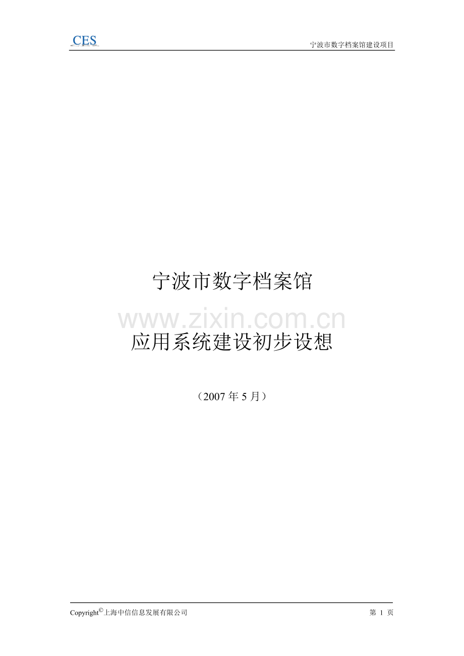 宁波市数字档案馆应用系统建设方案.doc_第1页