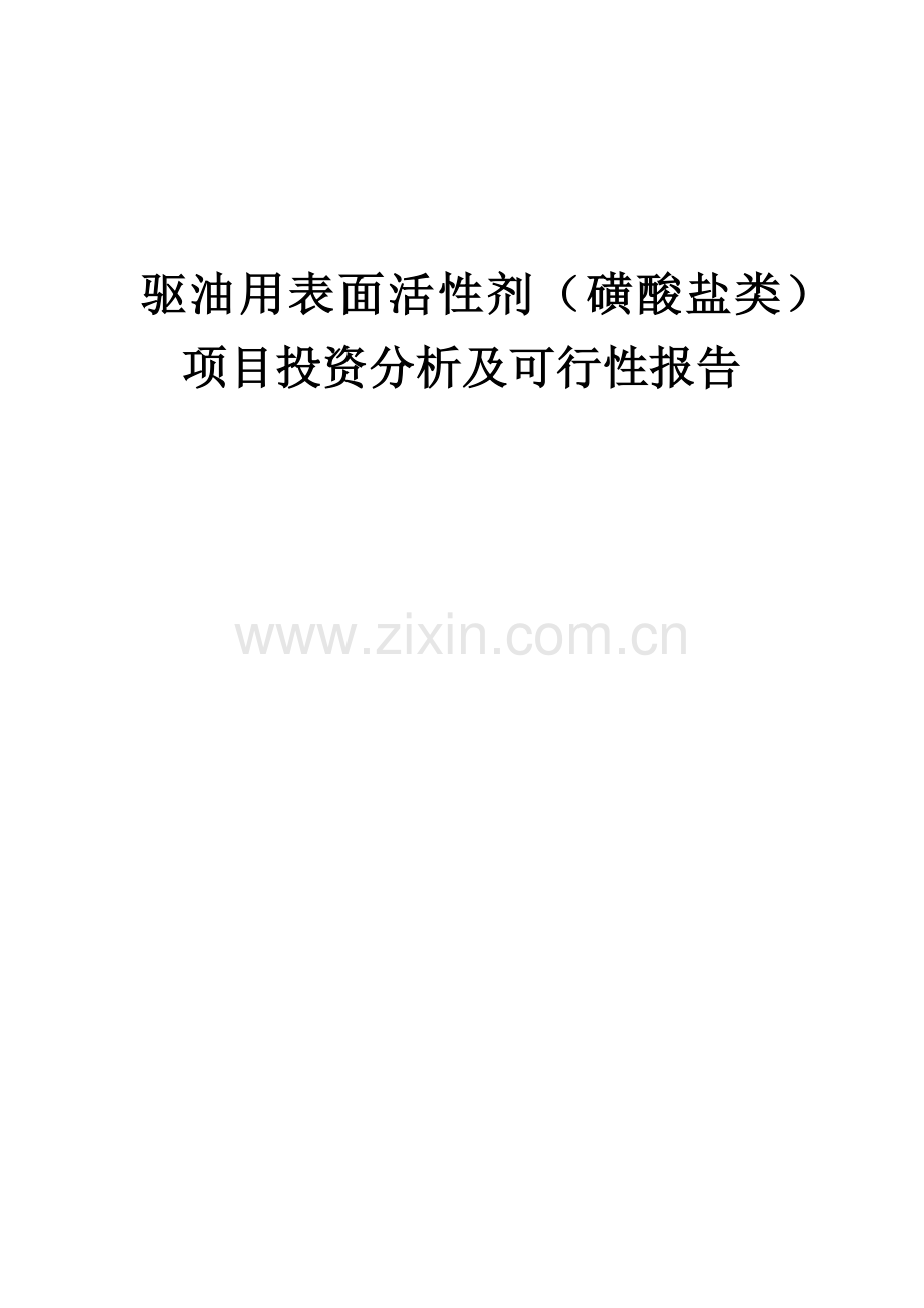 2024年驱油用表面活性剂(磺酸盐类)项目投资分析及可行性报告.docx_第1页