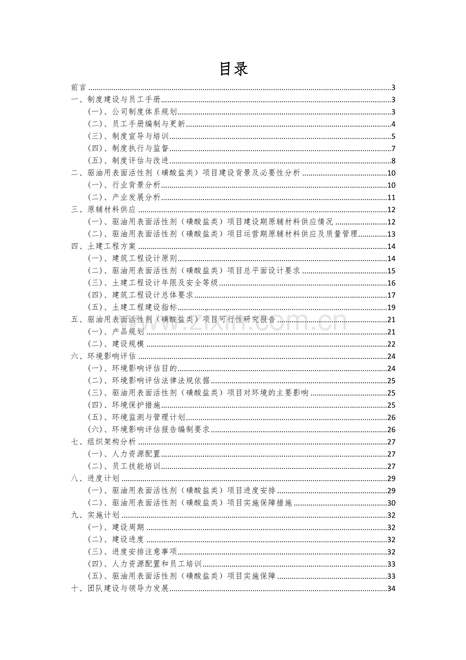 2024年驱油用表面活性剂(磺酸盐类)项目投资分析及可行性报告.docx_第2页