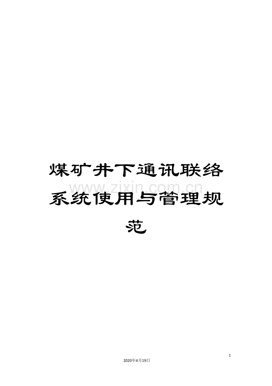 煤矿井下通讯联络系统使用与管理规范.doc_第1页
