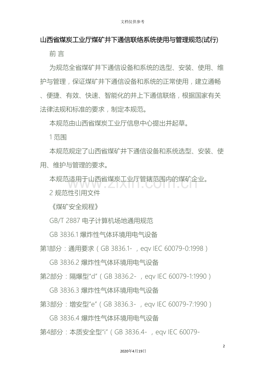 煤矿井下通讯联络系统使用与管理规范.doc_第2页