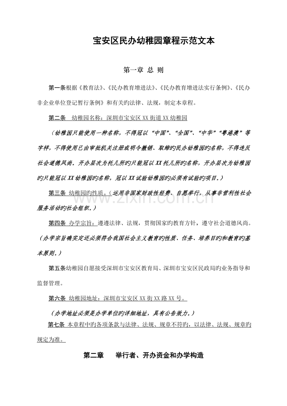 宝安区民办幼儿园章程示范文本模板.doc_第1页