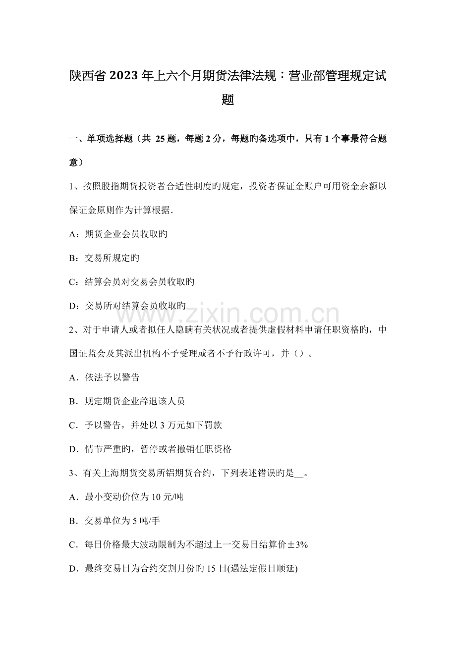 陕西省上半年期货法律法规营业部管理规定试题.docx_第1页