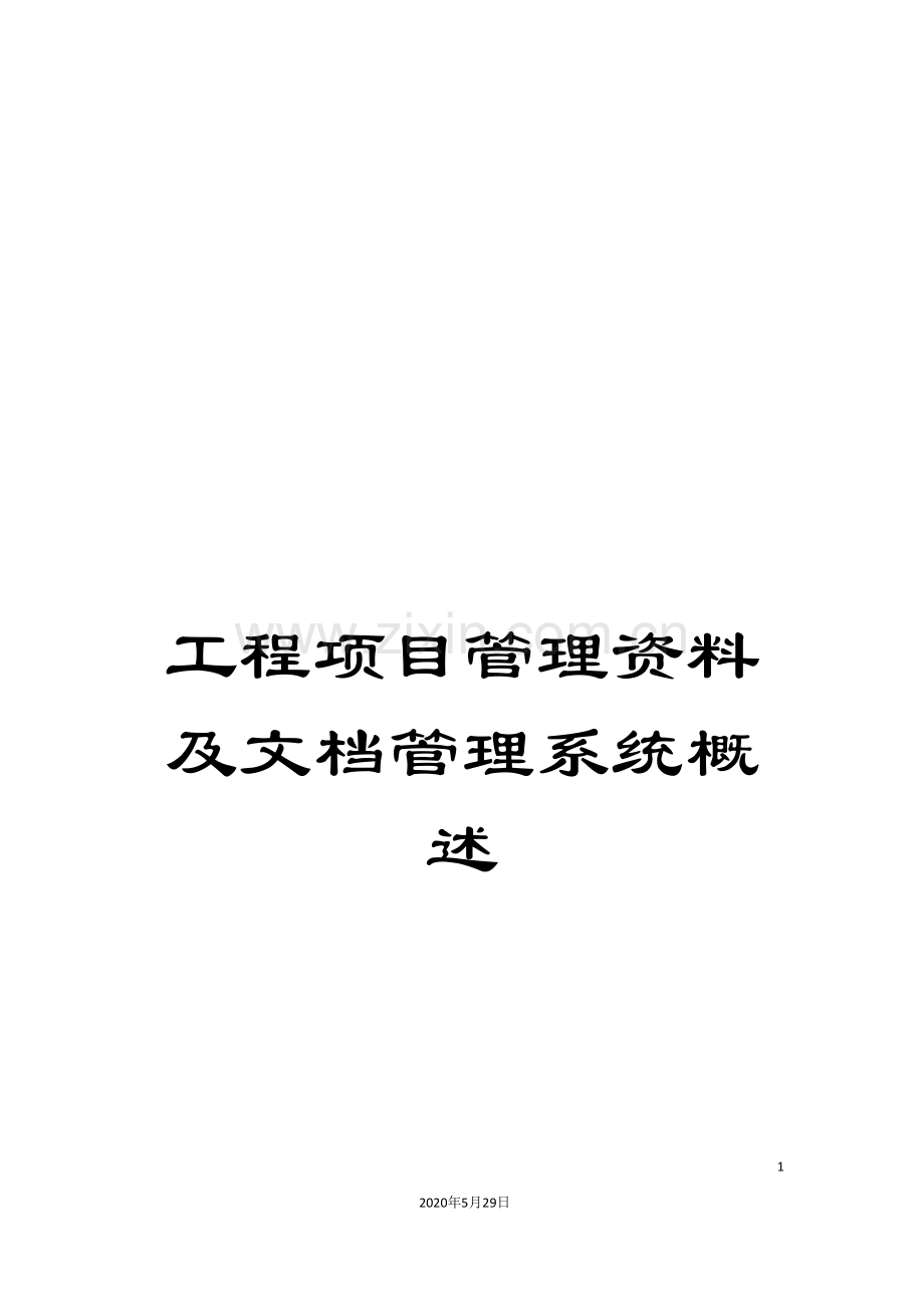 工程项目管理资料及文档管理系统概述.doc_第1页