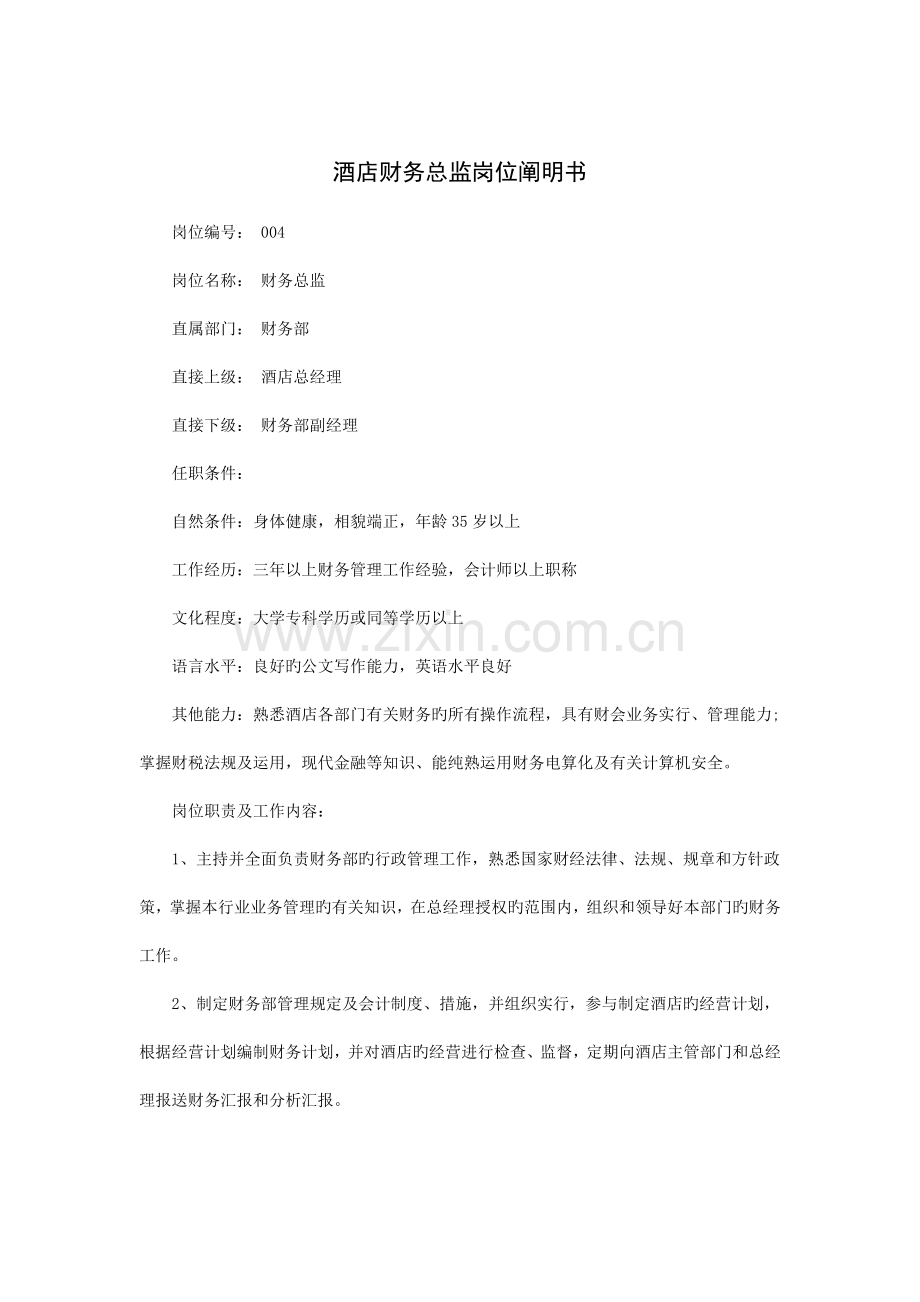酒店财务总监岗位说明书.doc_第1页