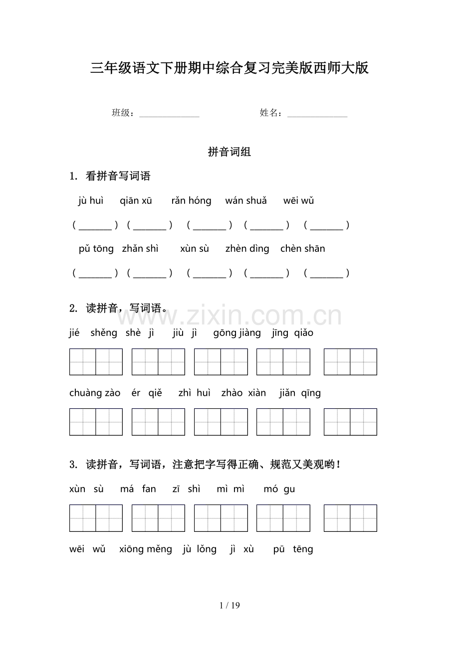 三年级语文下册期中综合复习西师大版.doc_第1页