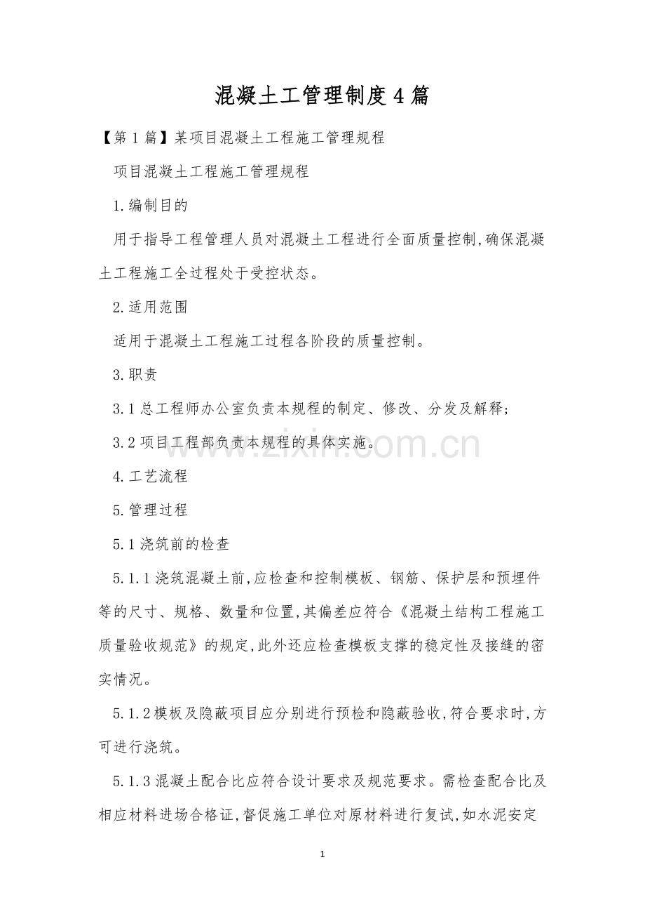 混凝土工管理制度4篇.docx_第1页