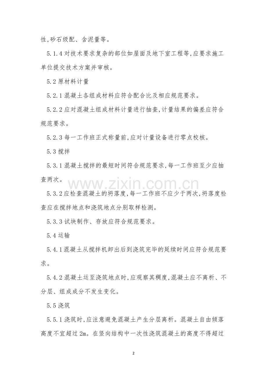 混凝土工管理制度4篇.docx_第2页