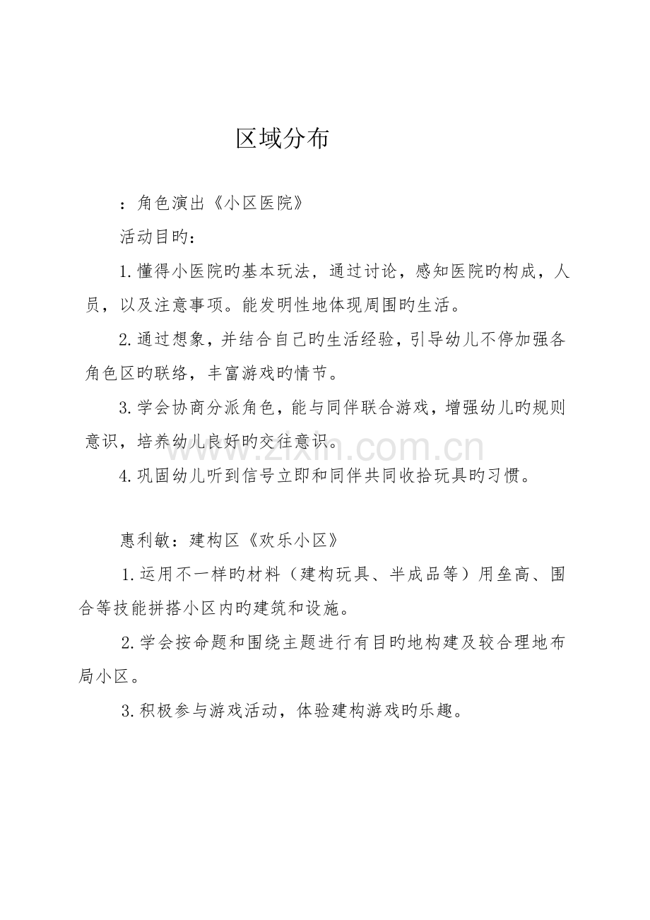 中班区域方案小医院.doc_第1页