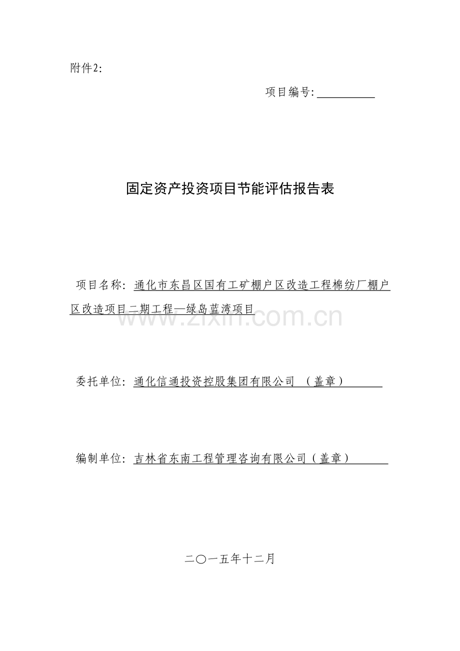 学位论文-—棉纺厂(绿岛蓝湾)固定资产投资项目立项节能评估报告表.doc_第1页