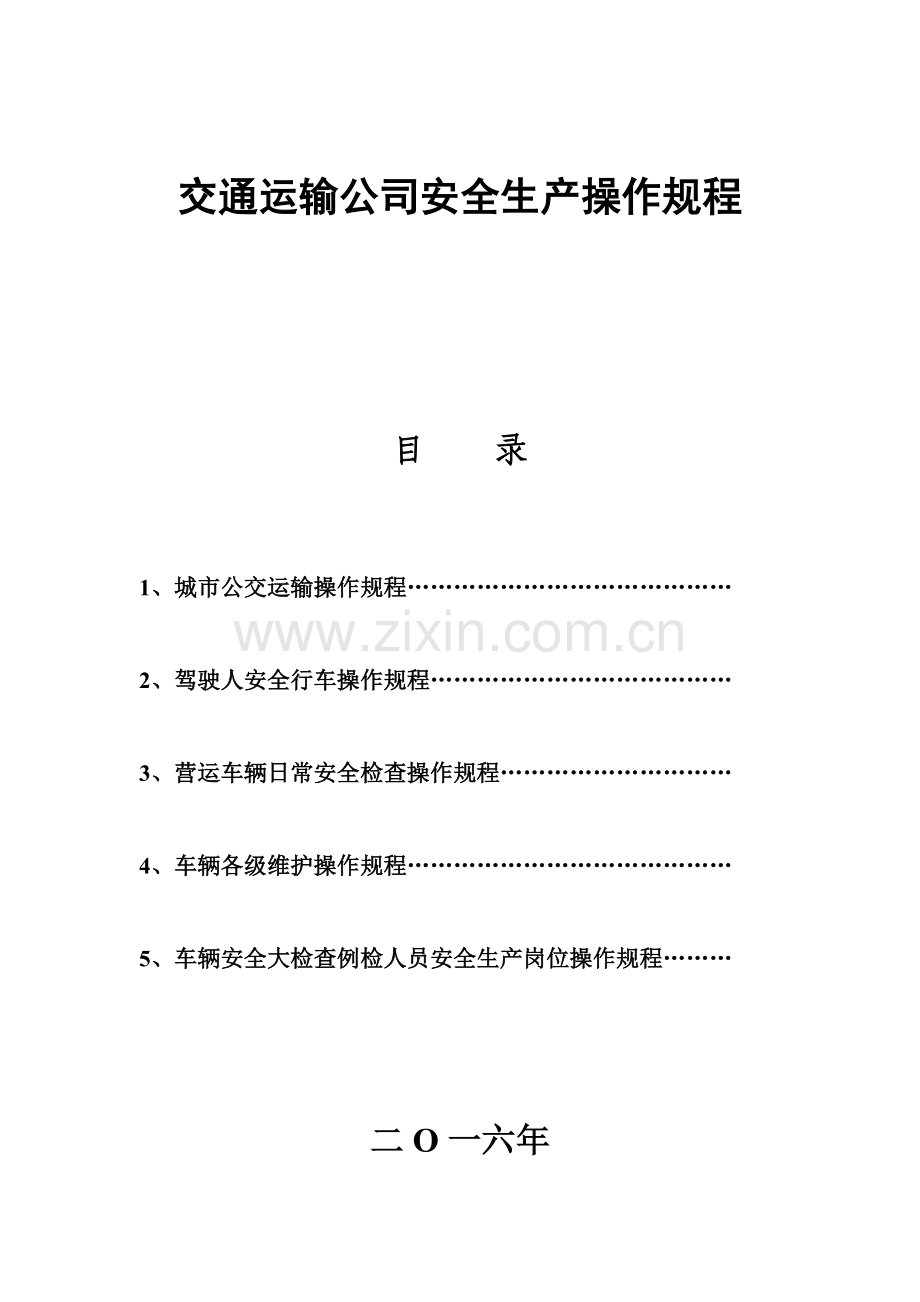 交通运输公司安全生产操作作业规程.doc_第2页