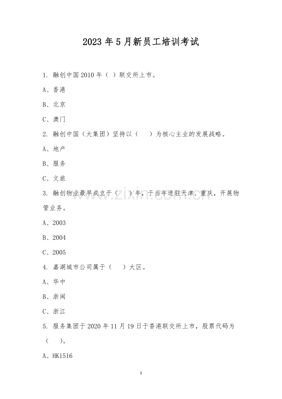 2023年5月新员工培训考试.docx_第1页
