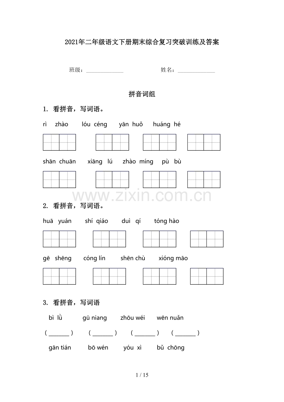 2021年二年级语文下册期末综合复习突破训练及答案.doc_第1页