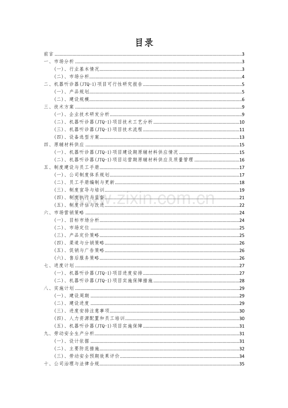 2024年机器听诊器(JTQ-1)项目可行性研究报告.docx_第2页