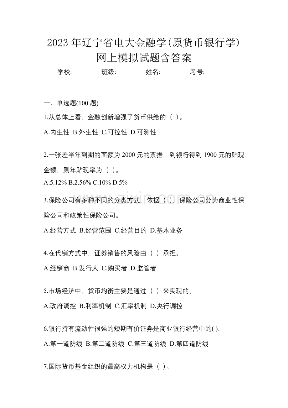 2023年辽宁省电大金融学(原货币银行学)网上模拟试题含答案.docx_第1页