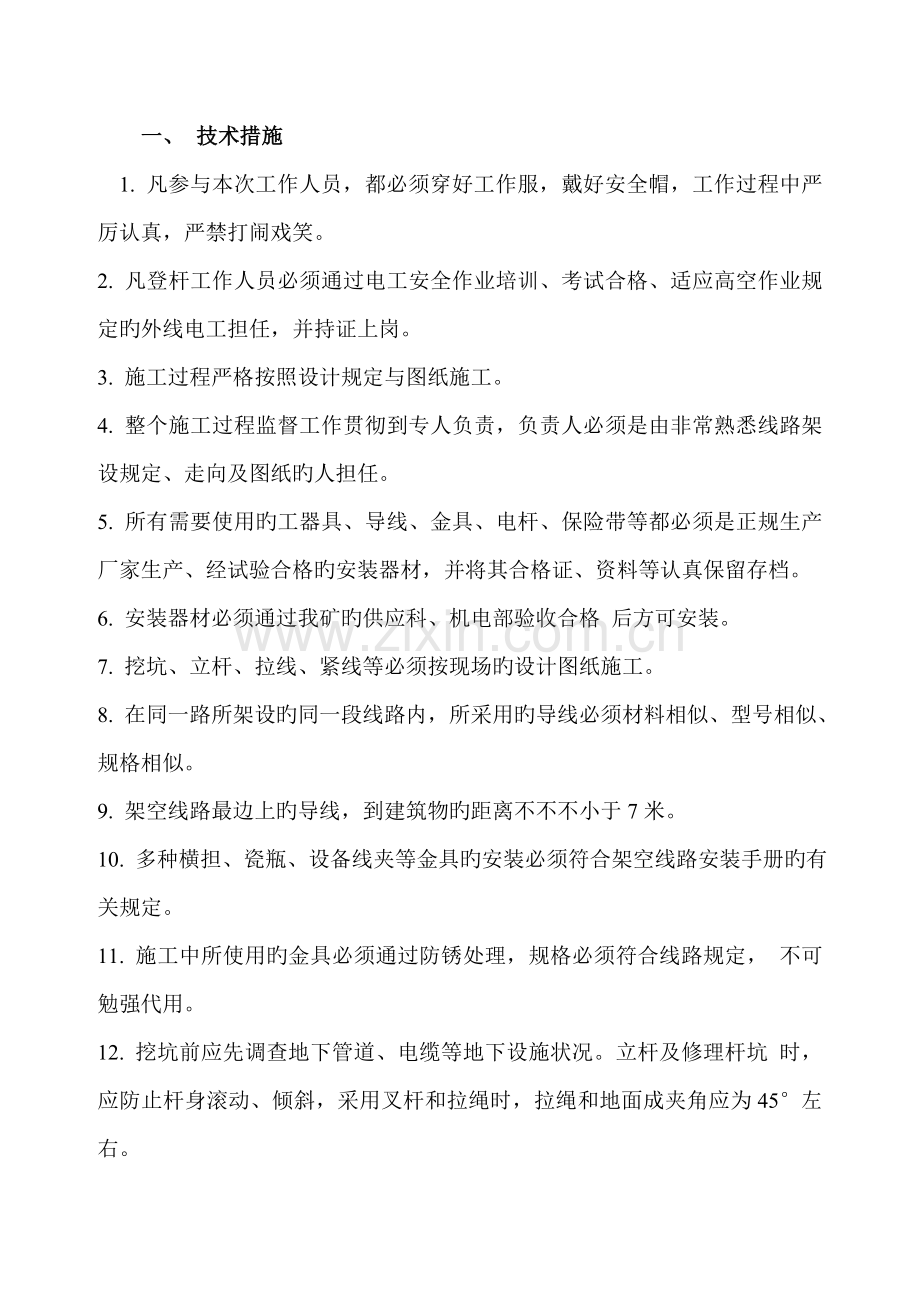 电杆坑拉线坑基础开挖作业指导书.doc_第1页