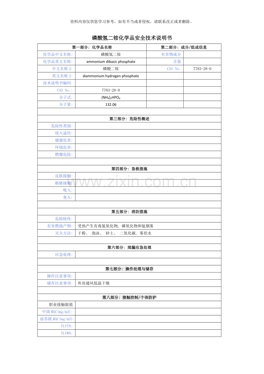磷酸氢二铵化学品安全技术说明书样本.doc_第1页