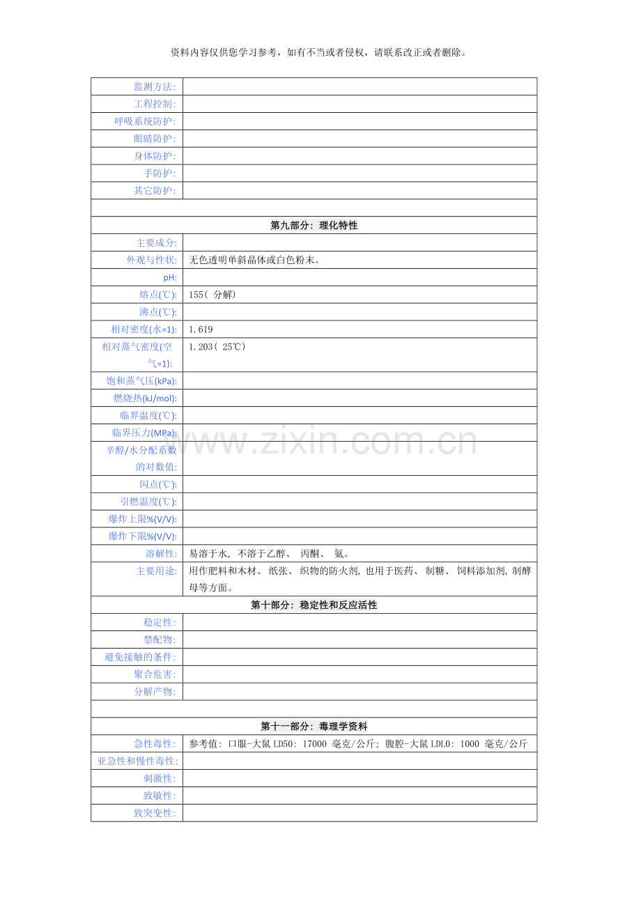 磷酸氢二铵化学品安全技术说明书样本.doc_第2页