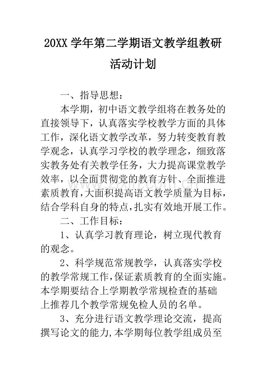 20XX学年第二学期语文教学组教研活动计划.docx_第1页