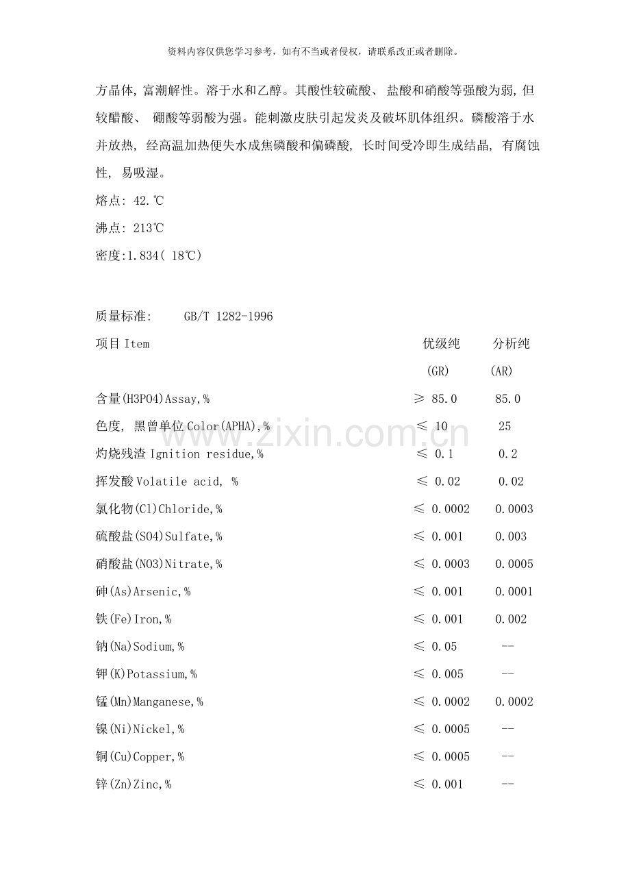 磷酸电子级磷酸的所有技术指标及基本介绍样本.doc_第2页