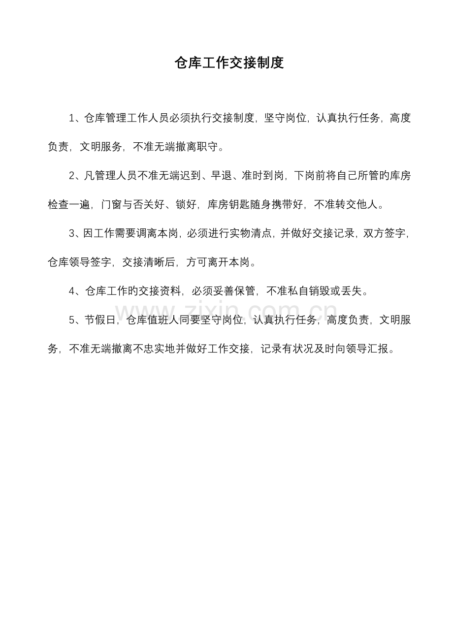 仓库工作交接制度.doc_第1页