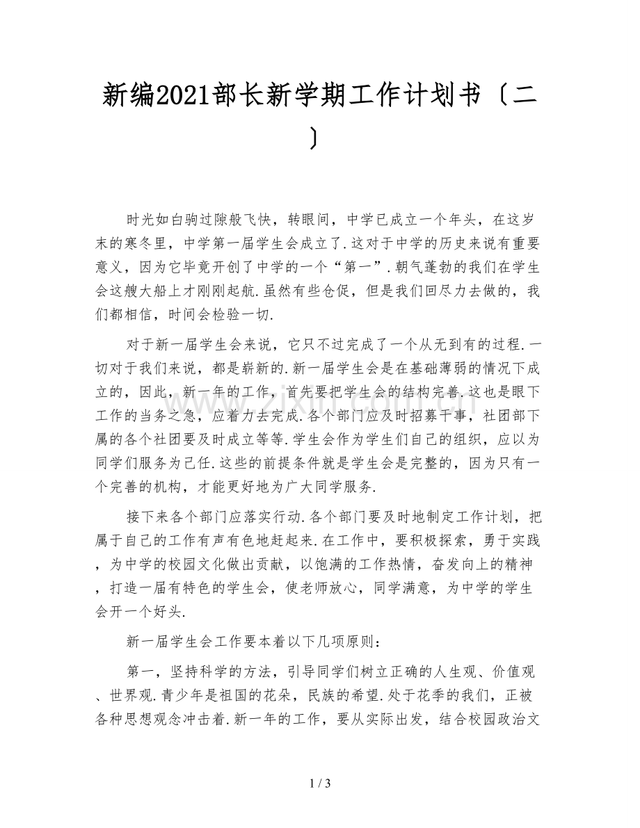 新编2021部长新学期工作计划书(二).doc_第1页
