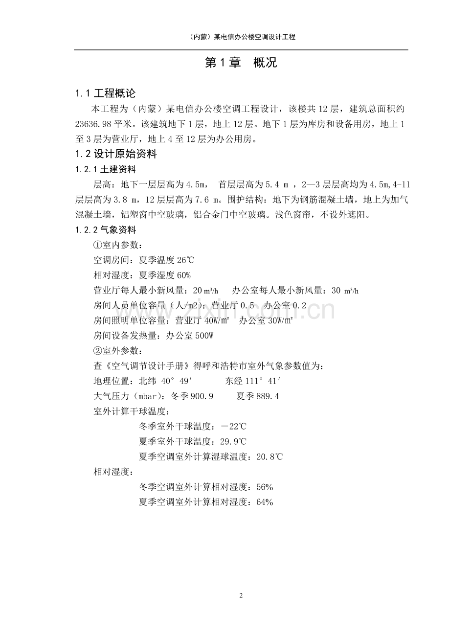 电某信办公楼空调设计工程计算书--毕业设计.doc_第2页