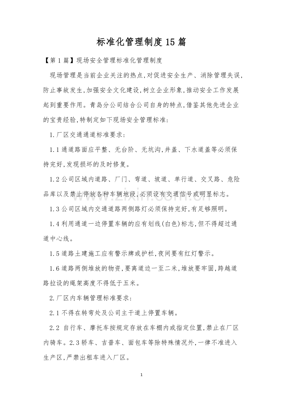 标准化管理制度15篇.docx_第1页