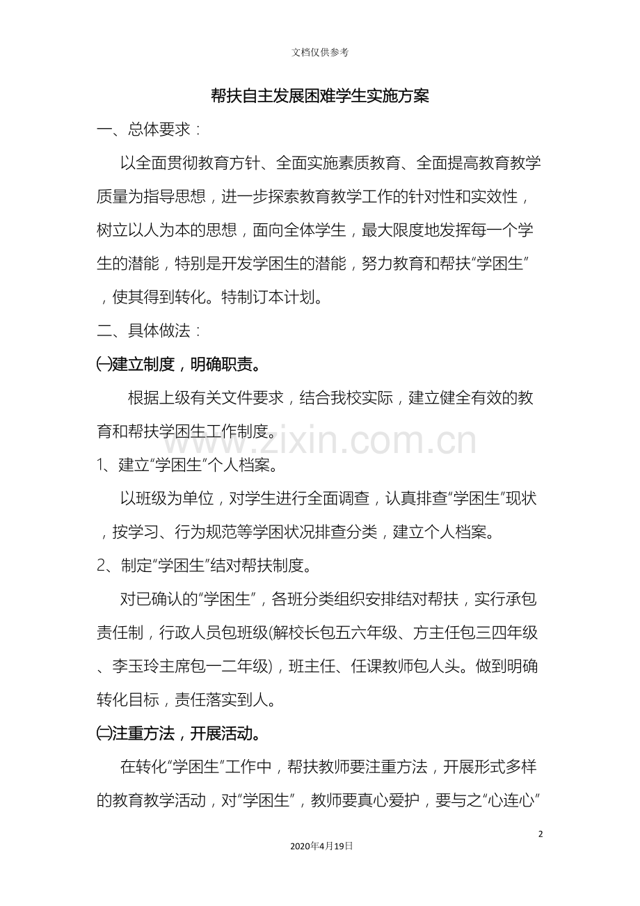 帮扶自主发展困难学生实施方案.doc_第2页