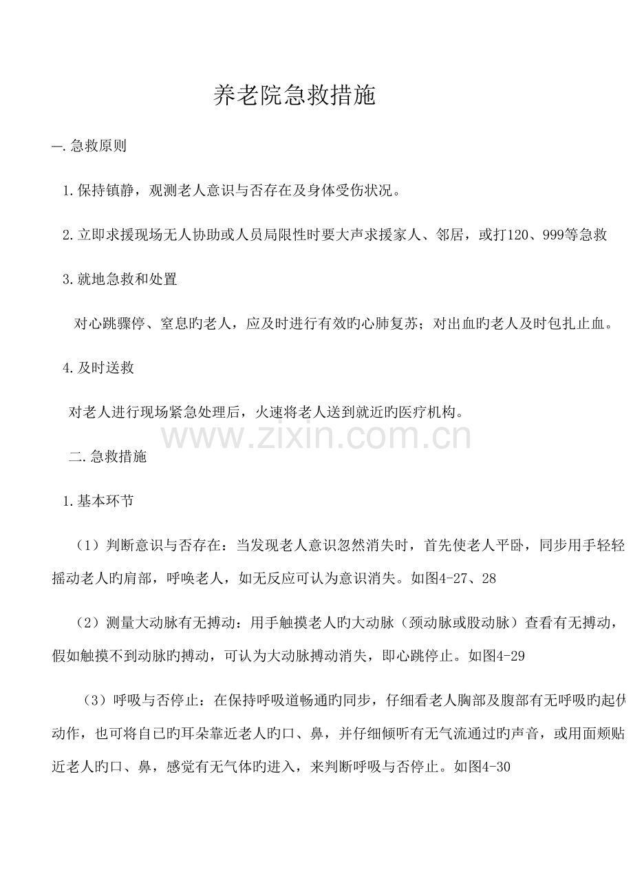 养老院紧急救护措施.doc_第1页