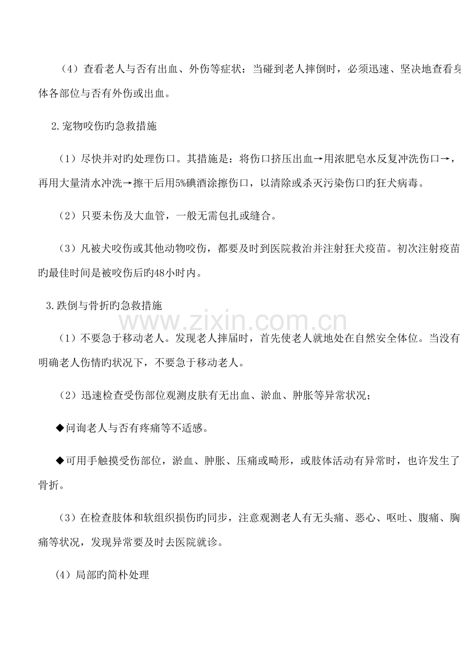 养老院紧急救护措施.doc_第2页