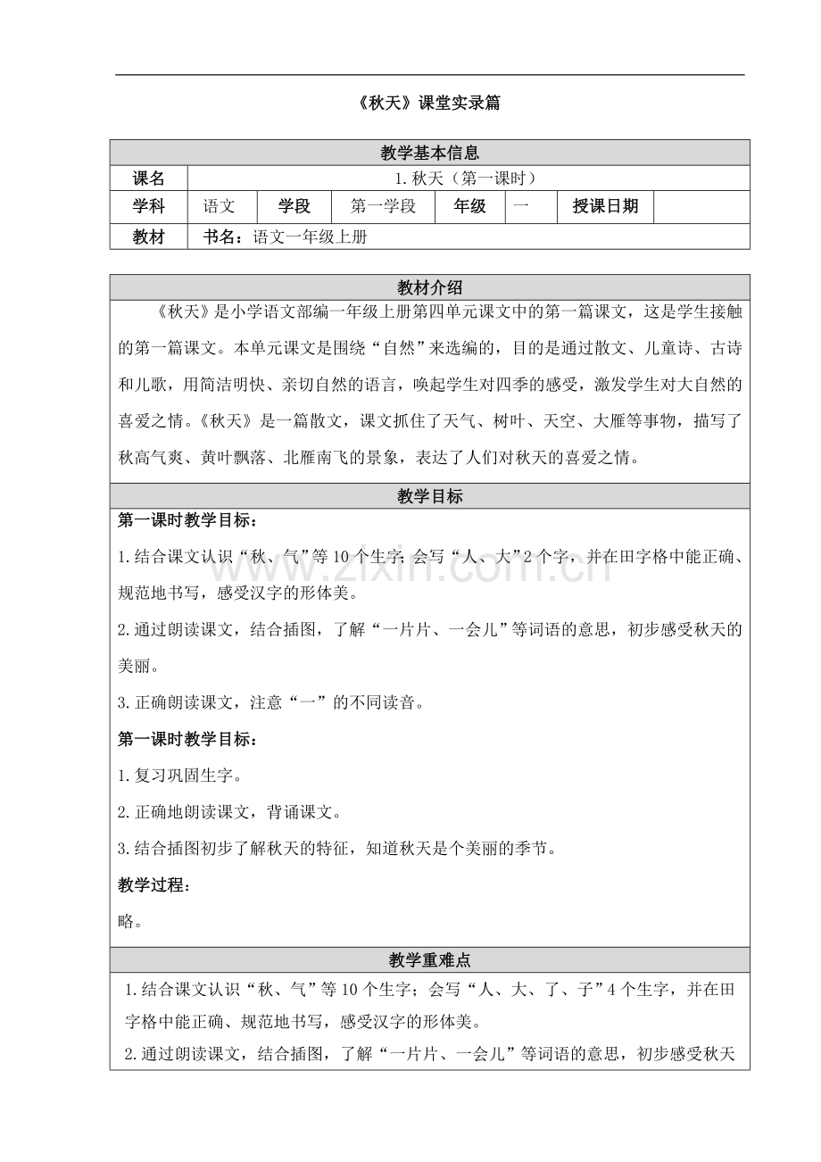 一年级上册语文课堂实录-课文(一)1《秋天》(第一课时)-人教部编版.doc_第1页