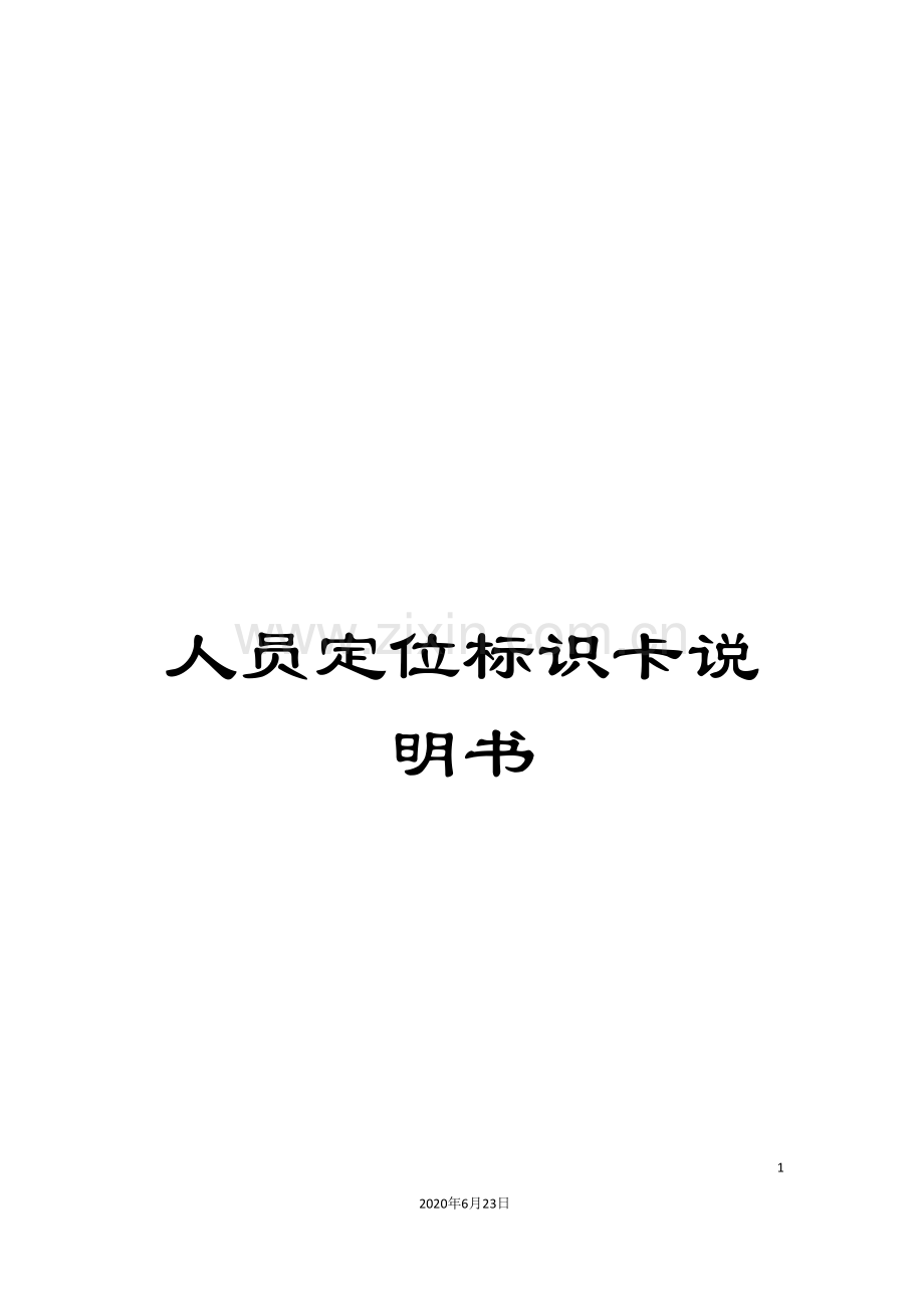 人员定位标识卡说明书.doc_第1页