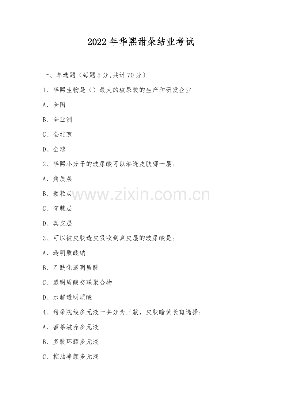 2022年华熙甜朵结业考试.docx_第1页