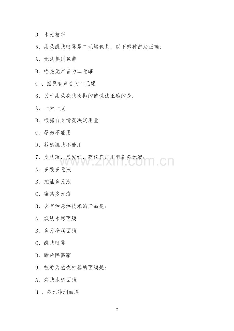 2022年华熙甜朵结业考试.docx_第2页