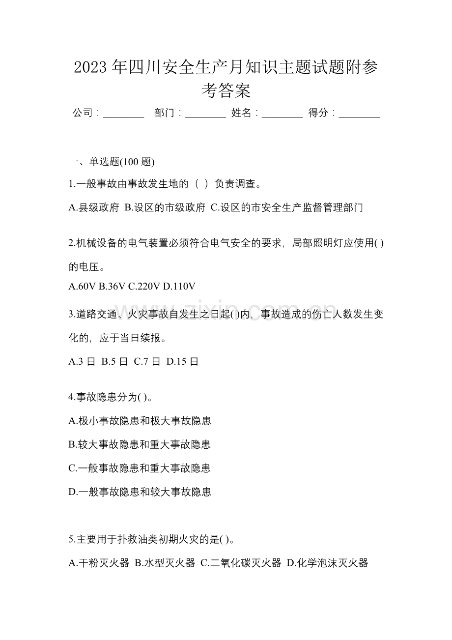 2023年四川安全生产月知识主题试题附参考答案.docx_第1页