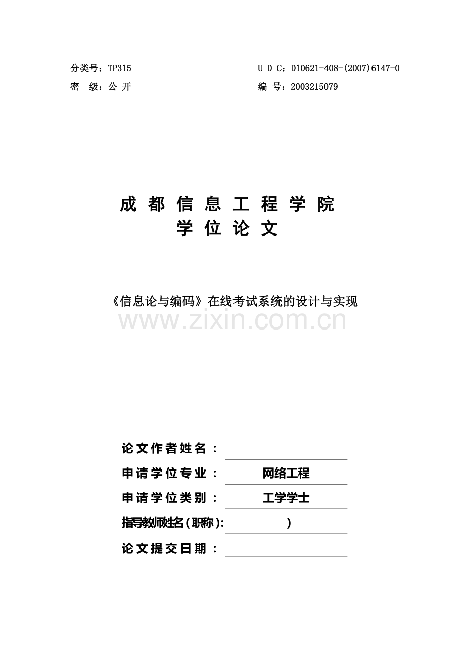 本科毕业论文---《信息论与编码》在线考试系统的设计与实现.doc_第1页