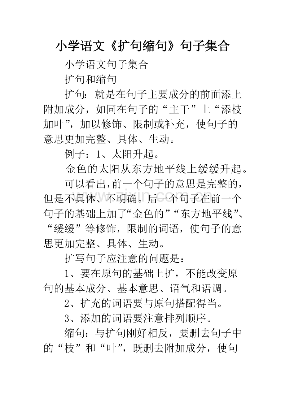 小学语文《扩句缩句》句子集合.docx_第1页