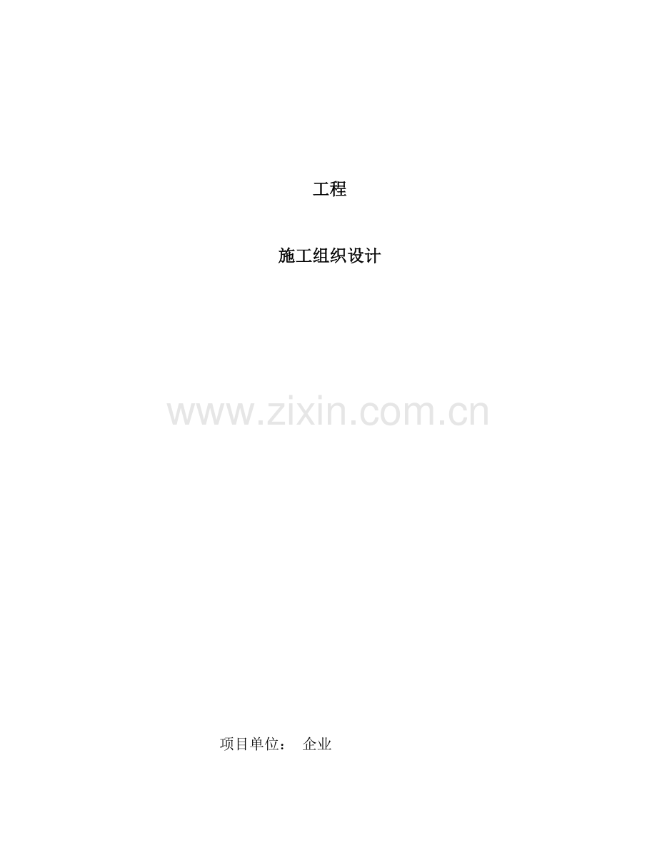 电力工程施工与组织设计概述.doc_第1页