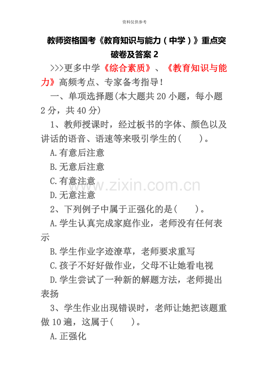 教师资格国考教育知识与能力中学重点突破卷及答案.docx_第2页