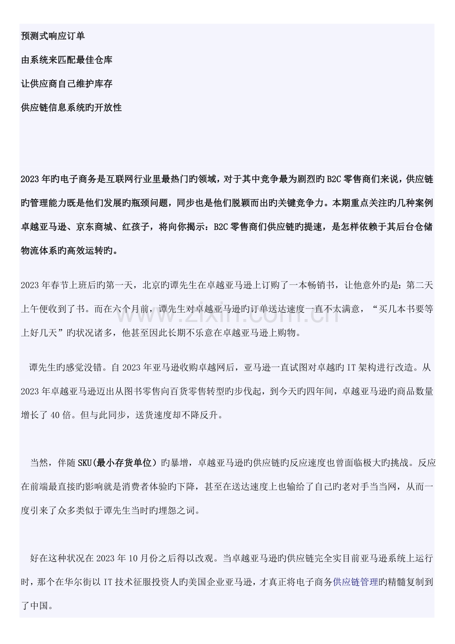 亚马逊是如何改造卓越的供应链管理.doc_第1页