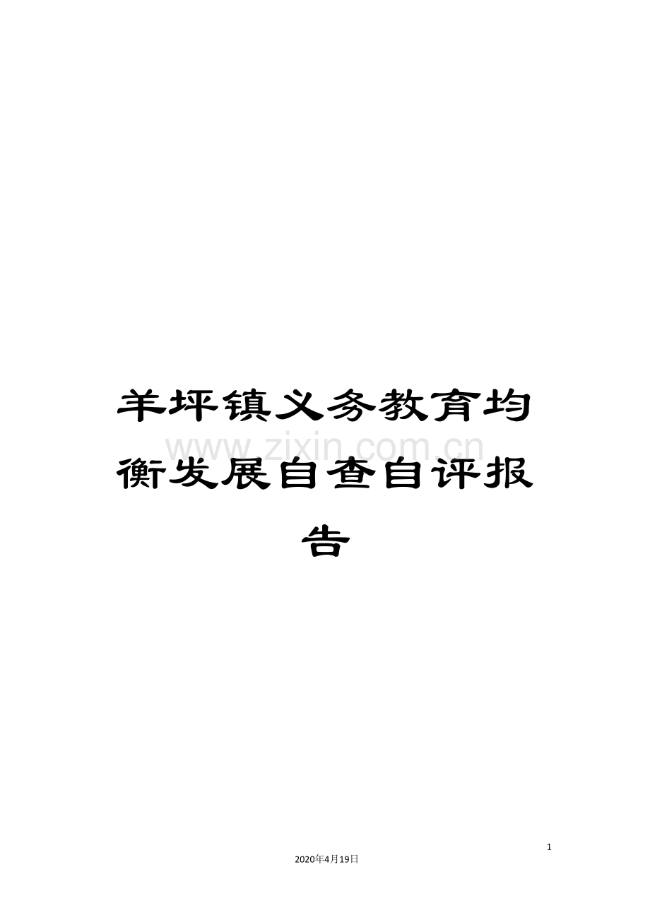 羊坪镇义务教育均衡发展自查自评报告.doc_第1页