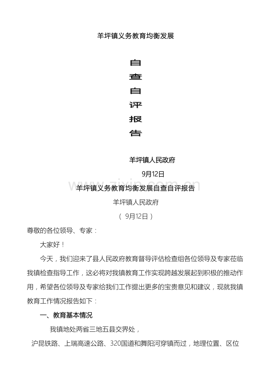 羊坪镇义务教育均衡发展自查自评报告.doc_第2页