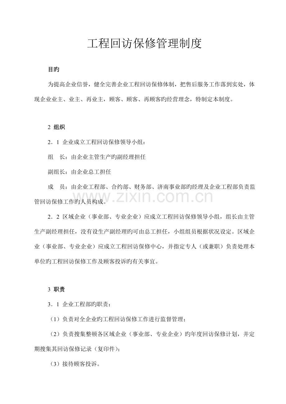 工程回访保修管理制度.doc_第1页