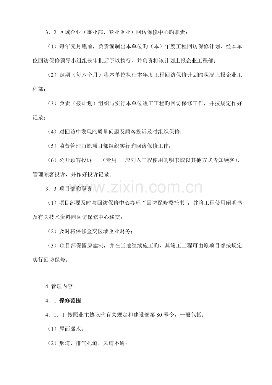 工程回访保修管理制度.doc_第2页