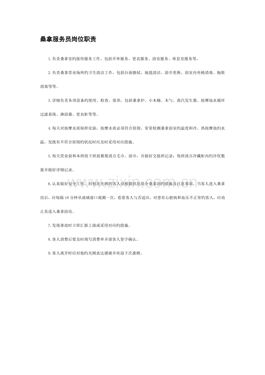 桑拿服务员岗位职责.doc_第1页