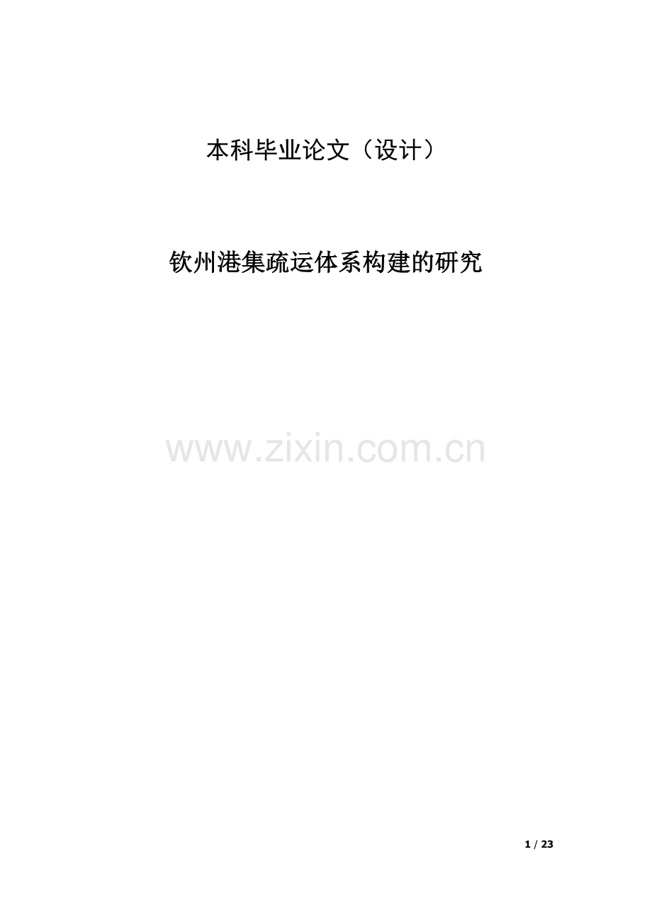 钦州港集疏运体系构建的研究大学生本科学位论文.doc_第1页