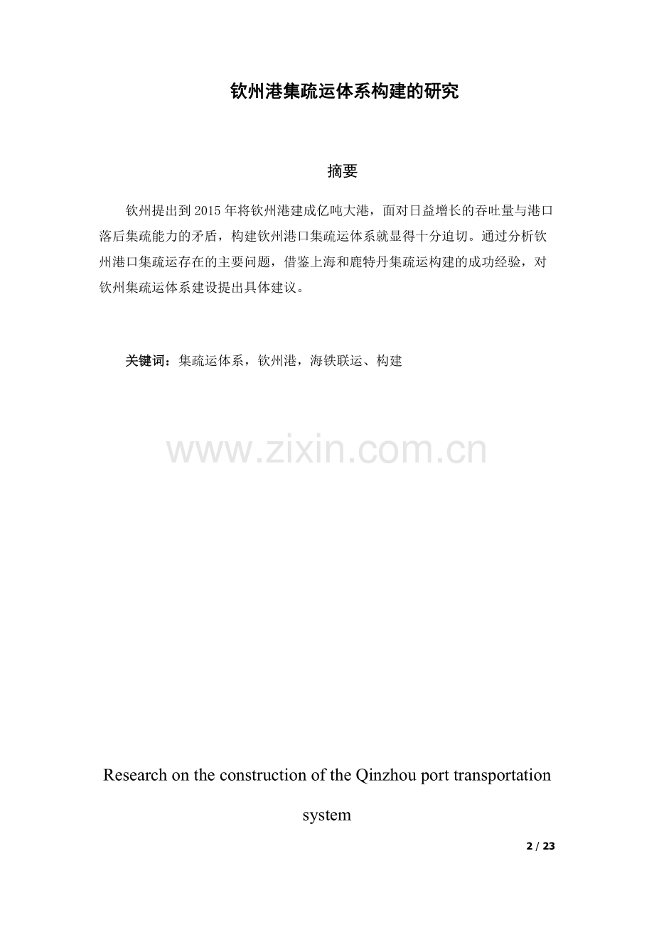 钦州港集疏运体系构建的研究大学生本科学位论文.doc_第2页